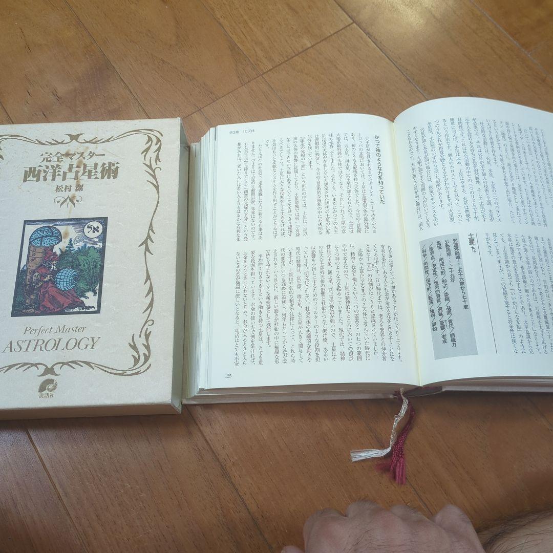 【セット】完全マスター 西洋占星術　Ⅰ＆Ⅱセット