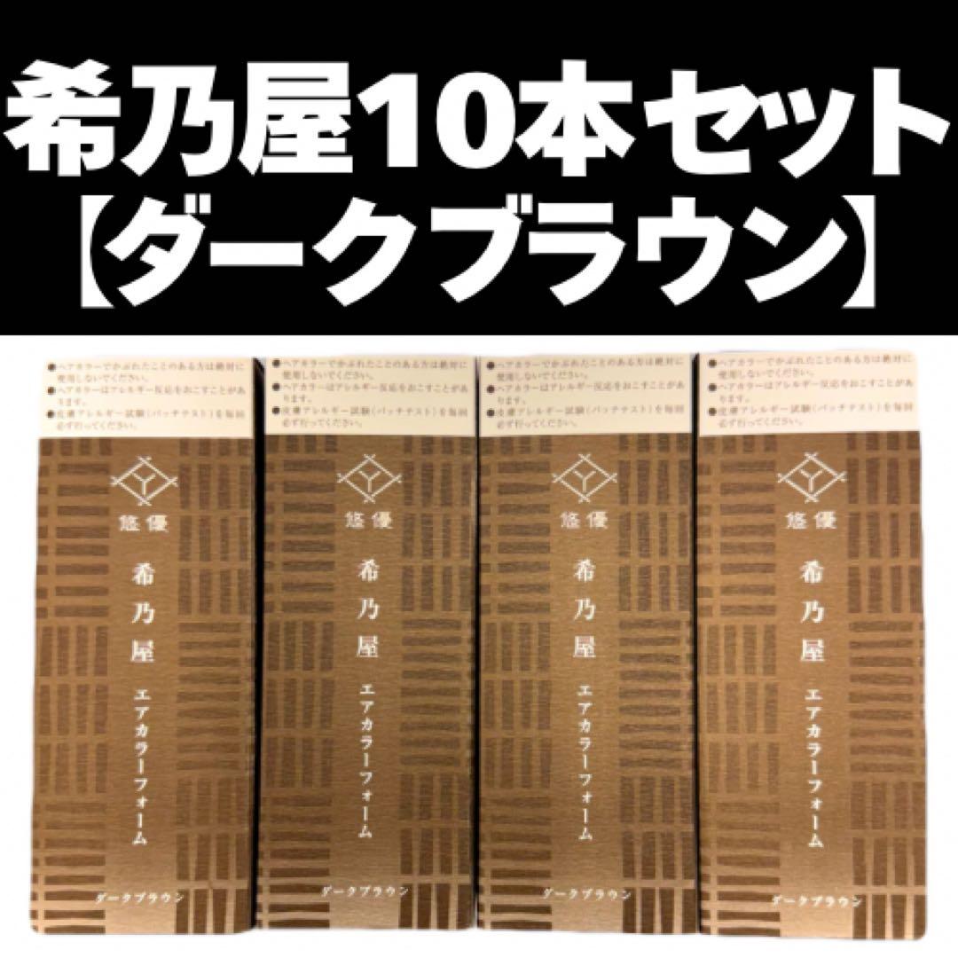 【新品】希乃屋 エアカラーフォーム 毛染め ダークブラウン 80g 10本セット
