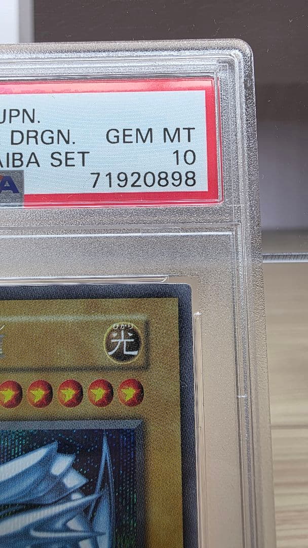 遊戯王 青眼の白龍(ブルーアイズホワイトドラゴン) PSA10 海馬セット
