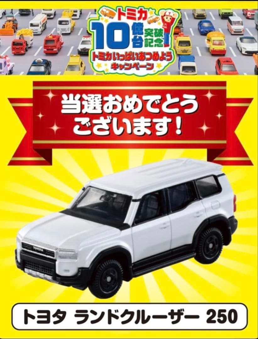 【非売品・新品】トミカ キャンペーン ランドクルーザー 250（おまけ付き）