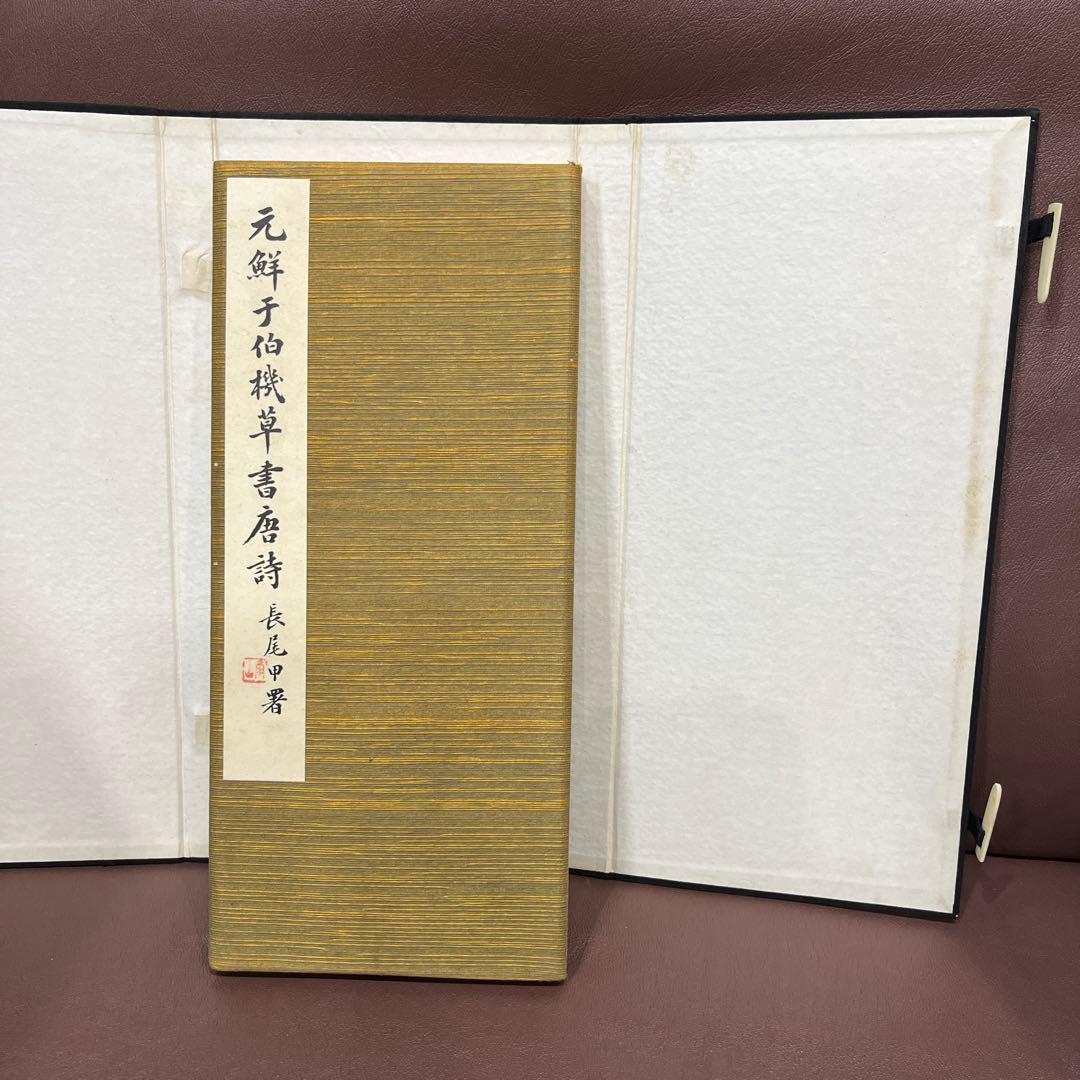 元鮮于伯機草書唐詩　長尾雨山