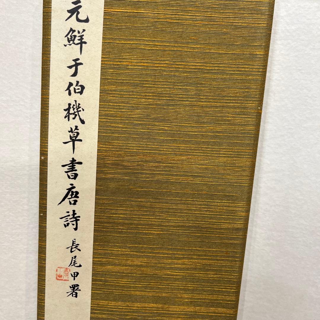 元鮮于伯機草書唐詩　長尾雨山