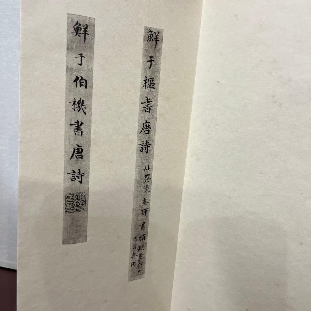 元鮮于伯機草書唐詩　長尾雨山