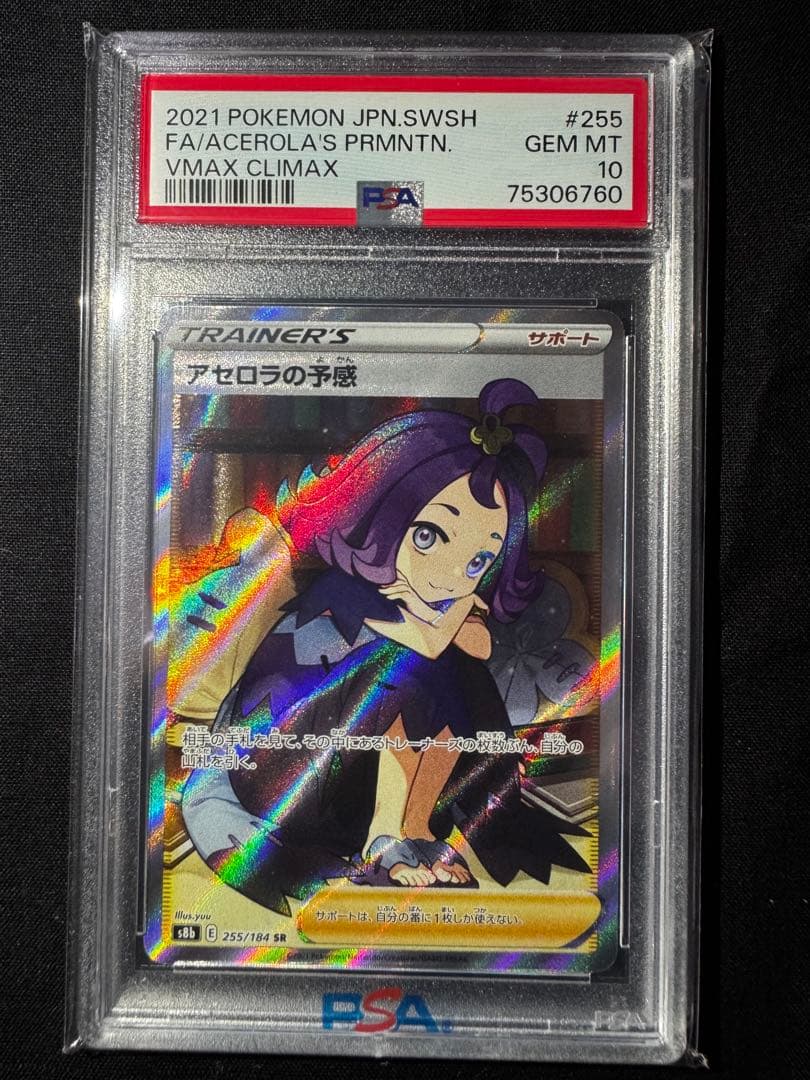 アセロラの予感 VMAX クライマックス #255 GEM MT 10