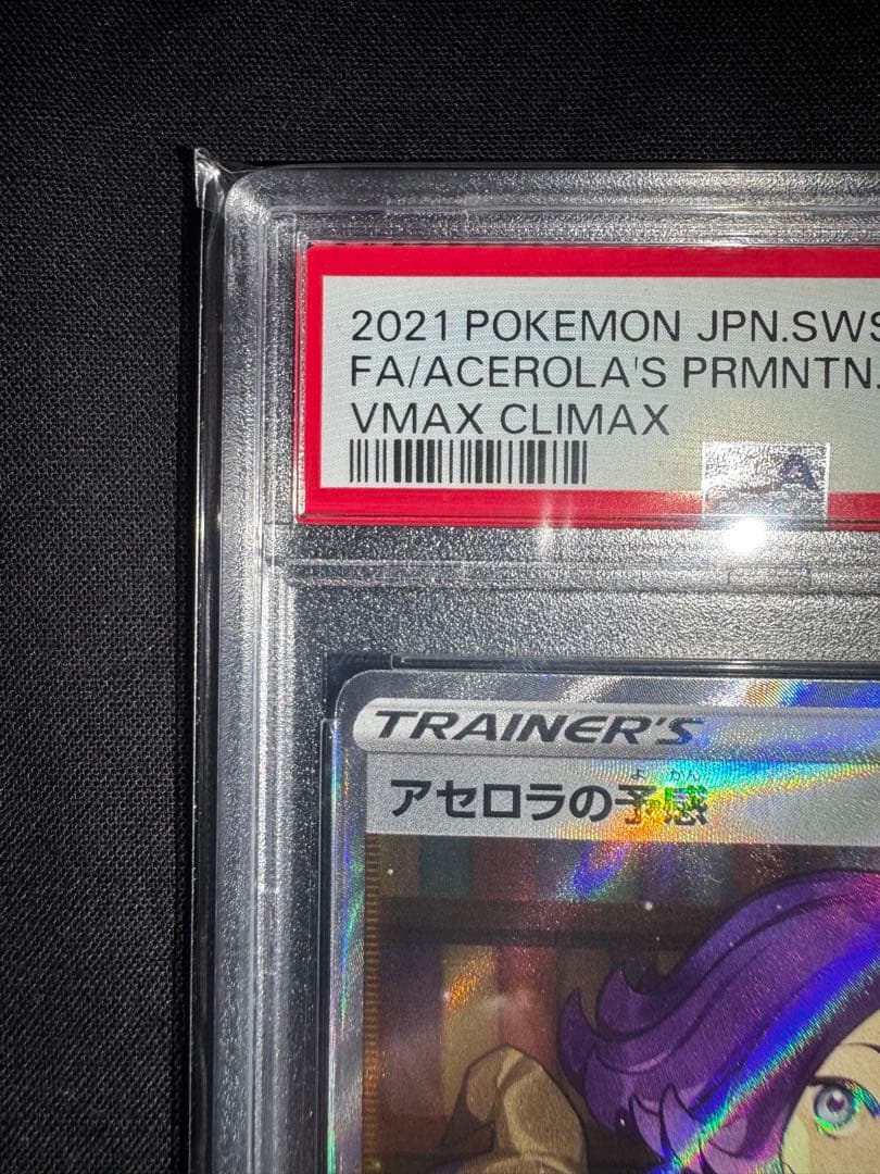 アセロラの予感 VMAX クライマックス #255 GEM MT 10