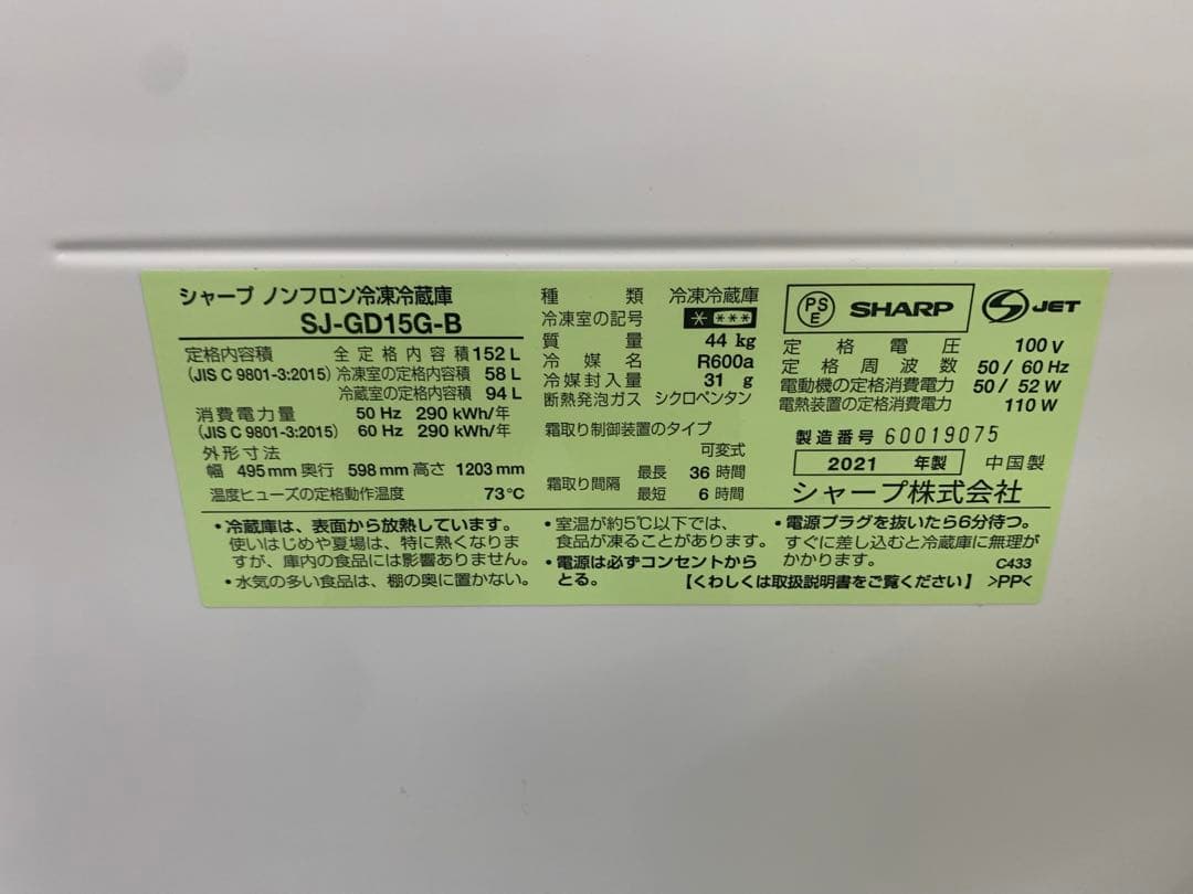 シャープ 冷蔵庫 SJ-GD15G-B 152L 2021年製