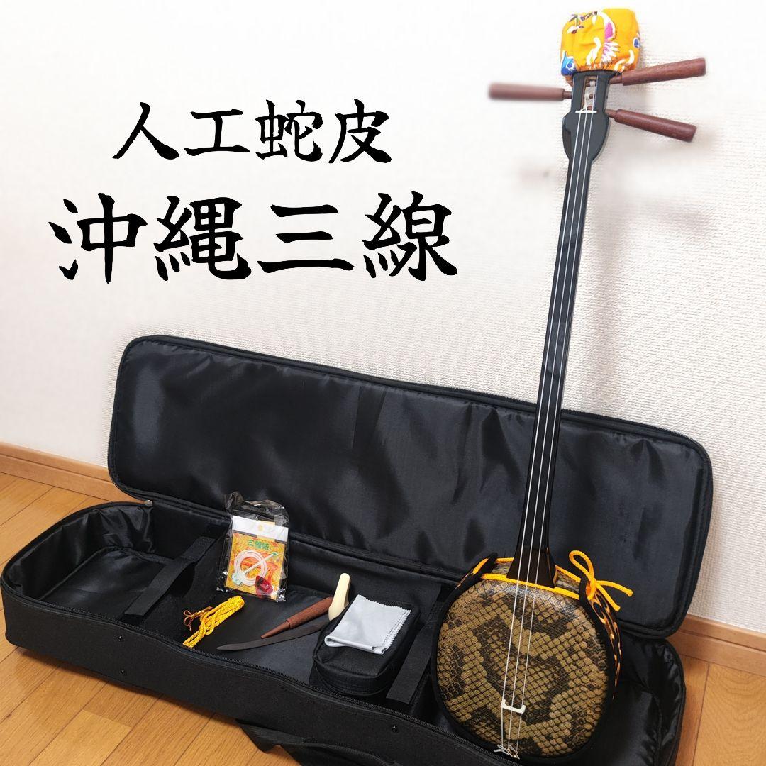 沖縄三線 人工蛇皮 琉球 民族楽器 伝統楽器 入門 初心者 本格 琉球 弦楽器