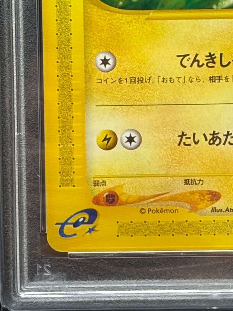 ピカチュウ でんきしっぽeカード PSA9