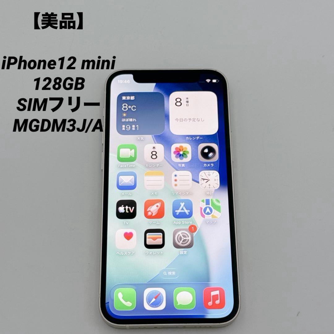【美品】iPhone12 mini 128GB SIMフリー MGDM3J/A