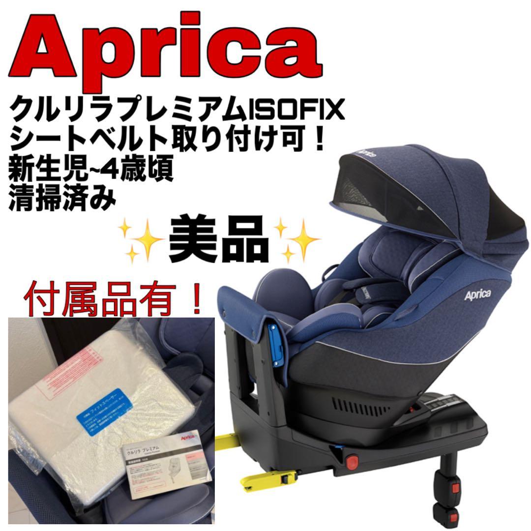 Aprica クルリラプレミアム　ISOFIX チャイルドシート　新生児