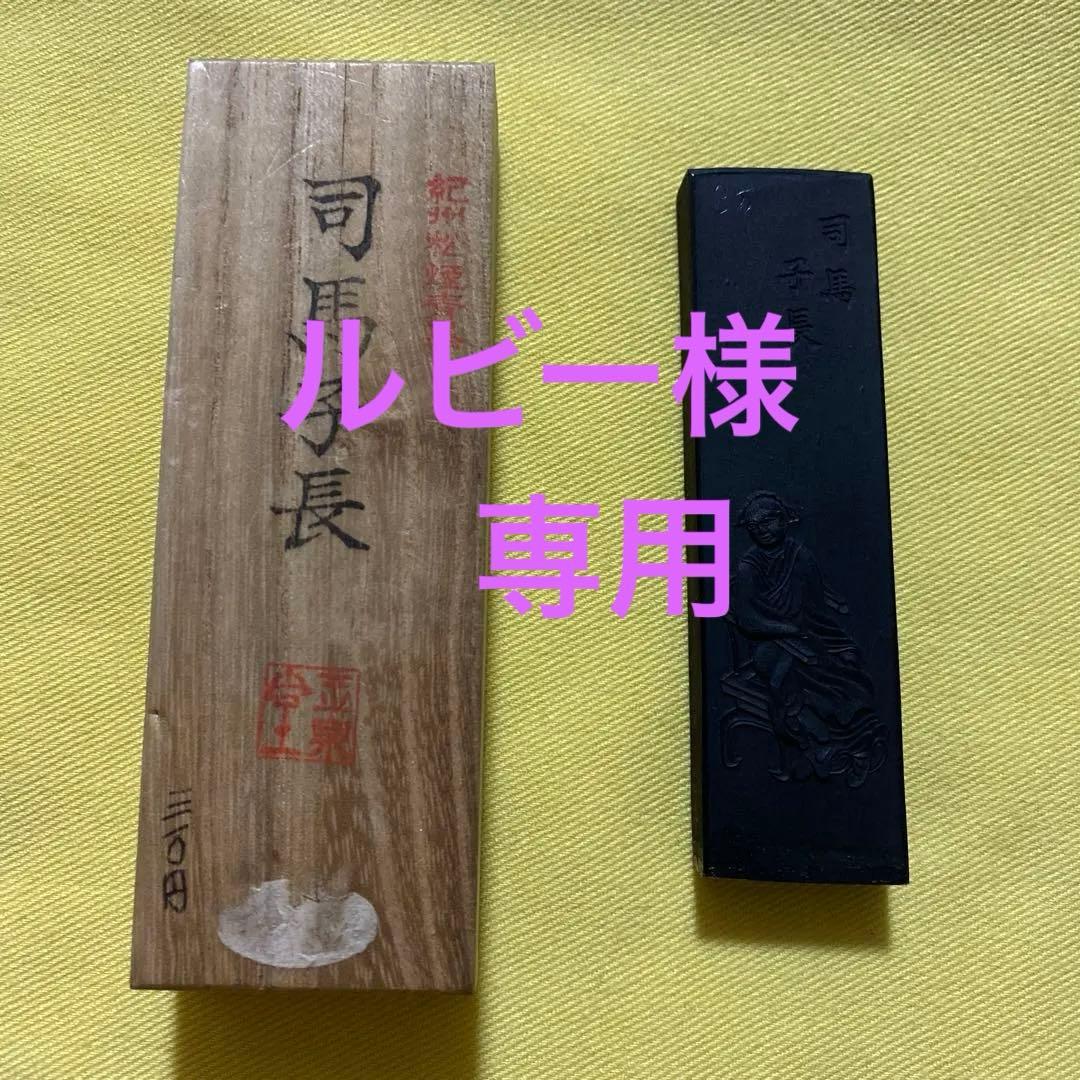 書道　墨　司馬子長