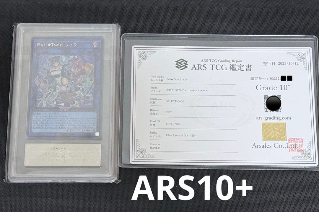 遊戯王 Evil★Twin リィラ ARS10+ 鑑定書付 ウルトラ