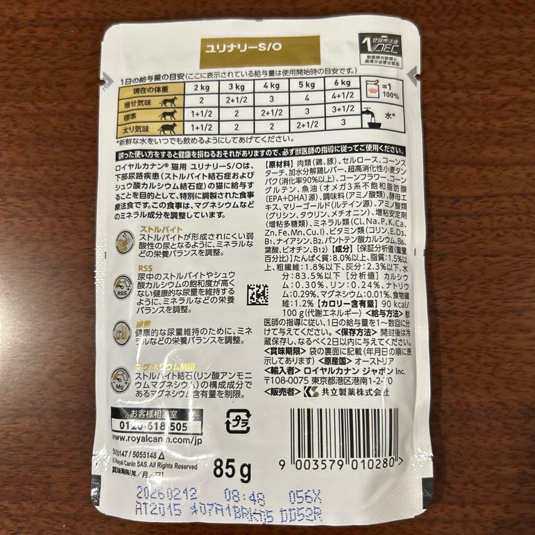 ロイヤルカナン　ユリナリーS/O 猫用パウチ　 85g×56個