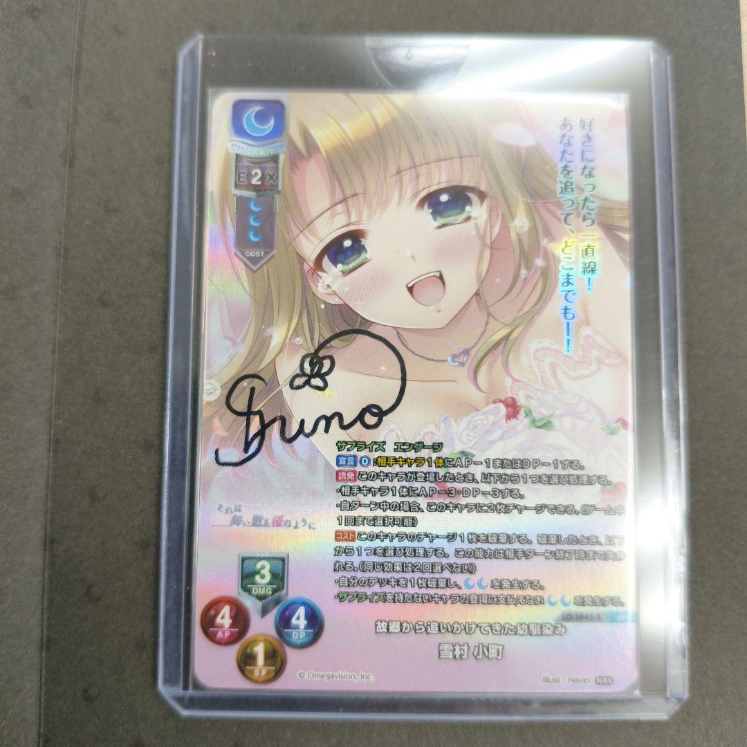 lycee navel 故郷から追いかけてきた物馴染み　雪村小町 直筆 サイン