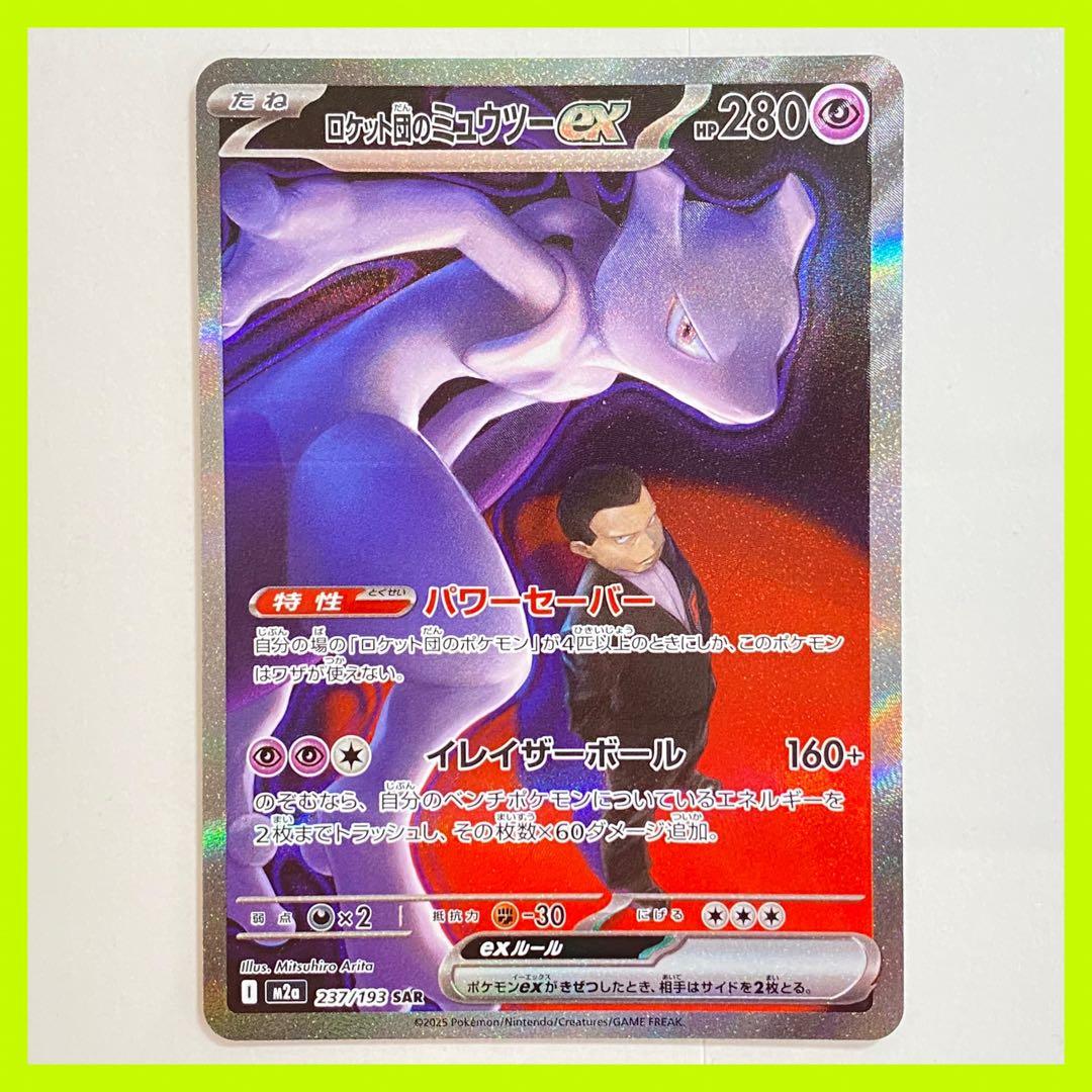 《特価》ポケモンカード ロケット団のミュウツー SAR MEGAドリームex