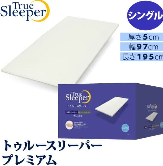 True Sleeper プレミアム シングル
