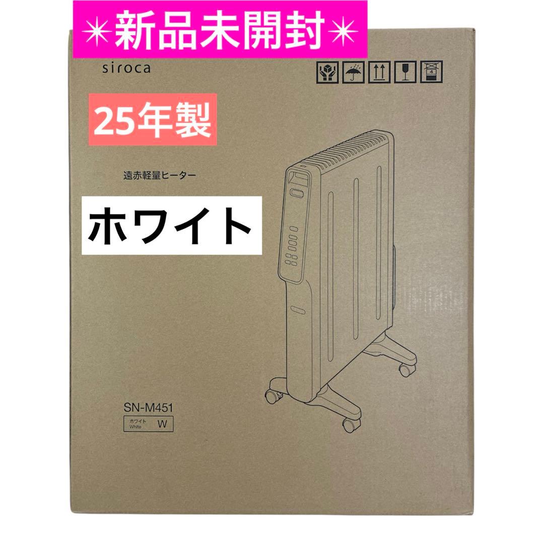 【新品未開封】シロカ 遠赤軽量ヒーター かるポカSN-M451 ホワイト