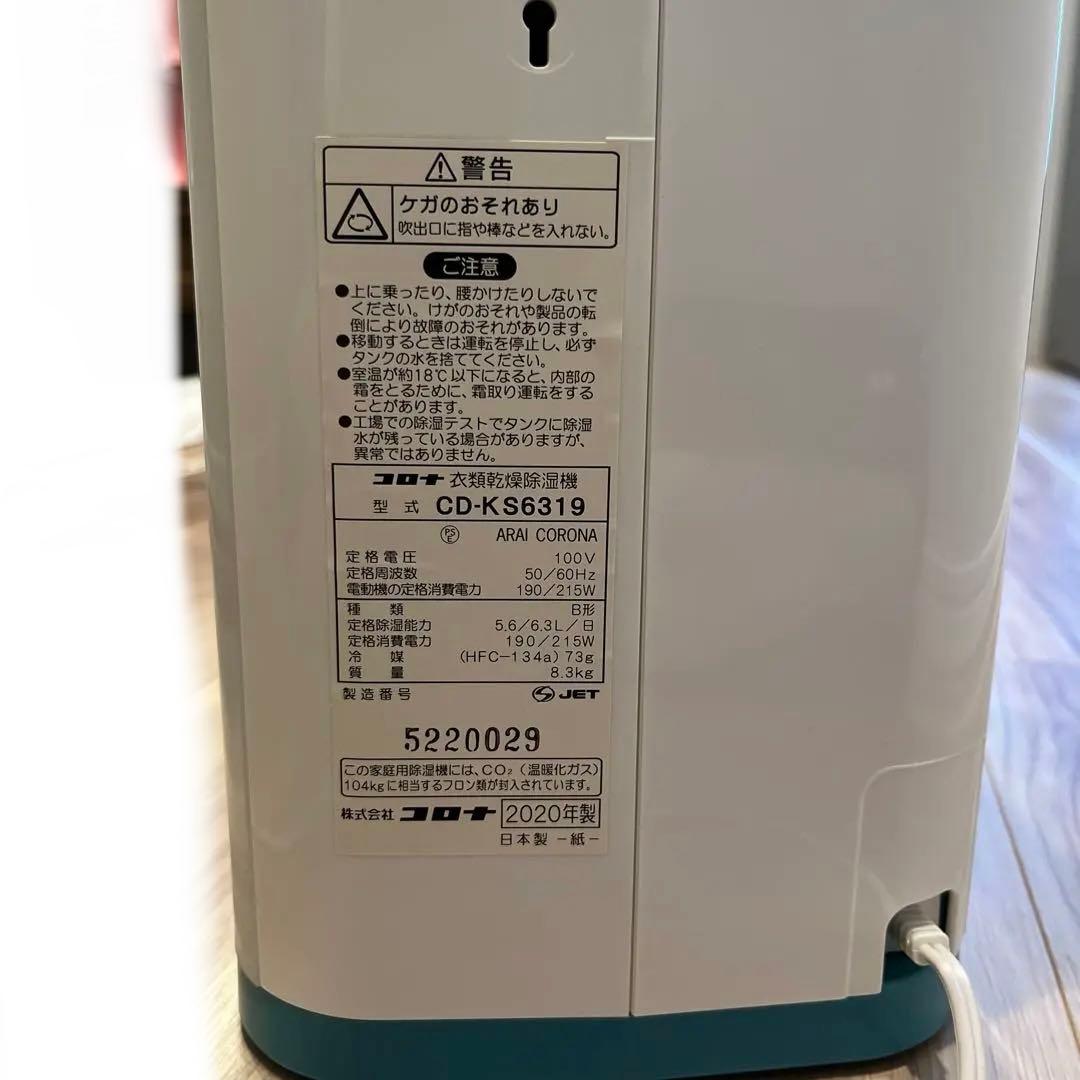 コロナ CD-KS6319 除湿機