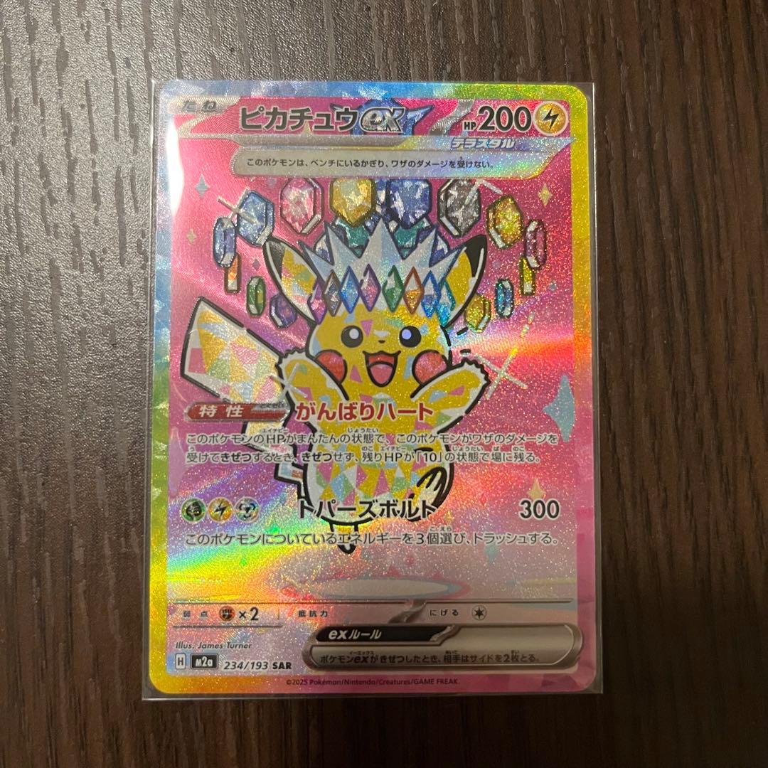 MEGAドリームEX ピカチュウEX SAR 234/193