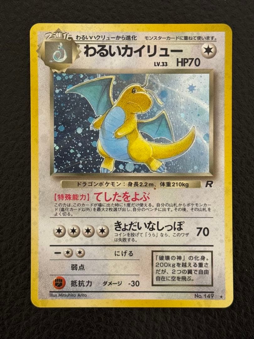 わるいカイリュー　ポケモンカード 第4弾ロケット団　旧裏