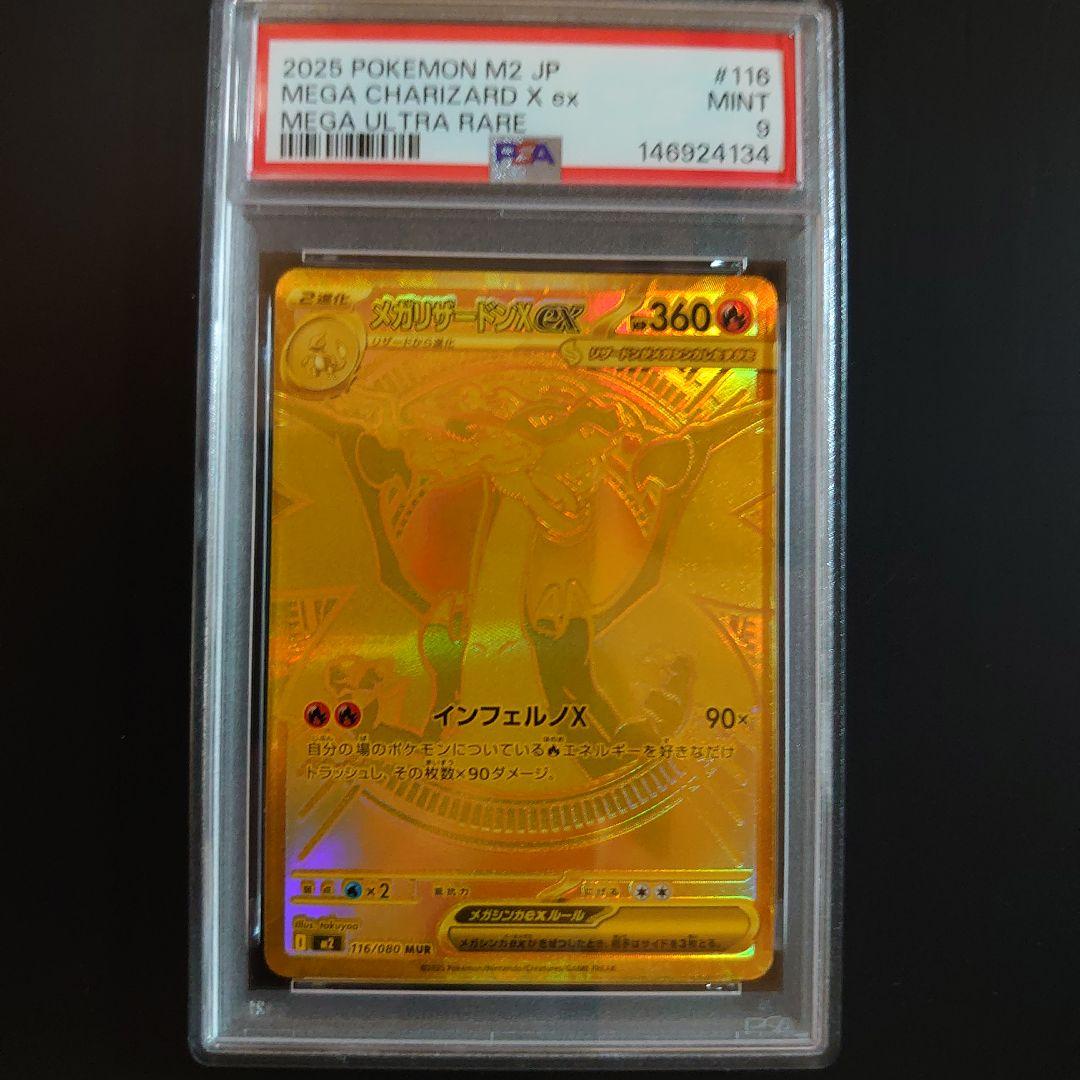 PSA9 メガリザードンX ex MUR 116/080 ポケモンカード