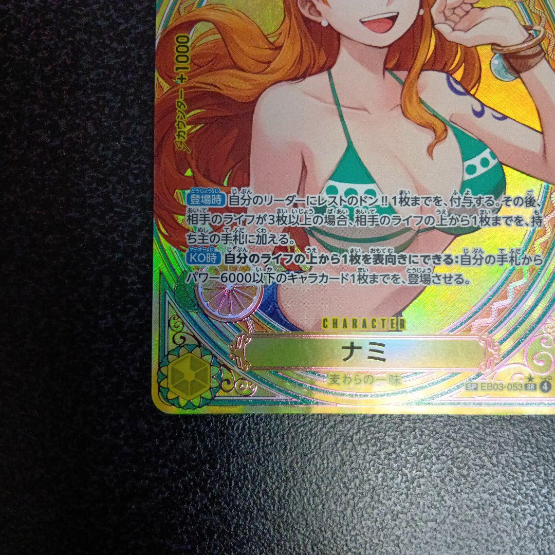 ナミ　SP　ヒロインズエディション　EB03-053　SR　パラレル