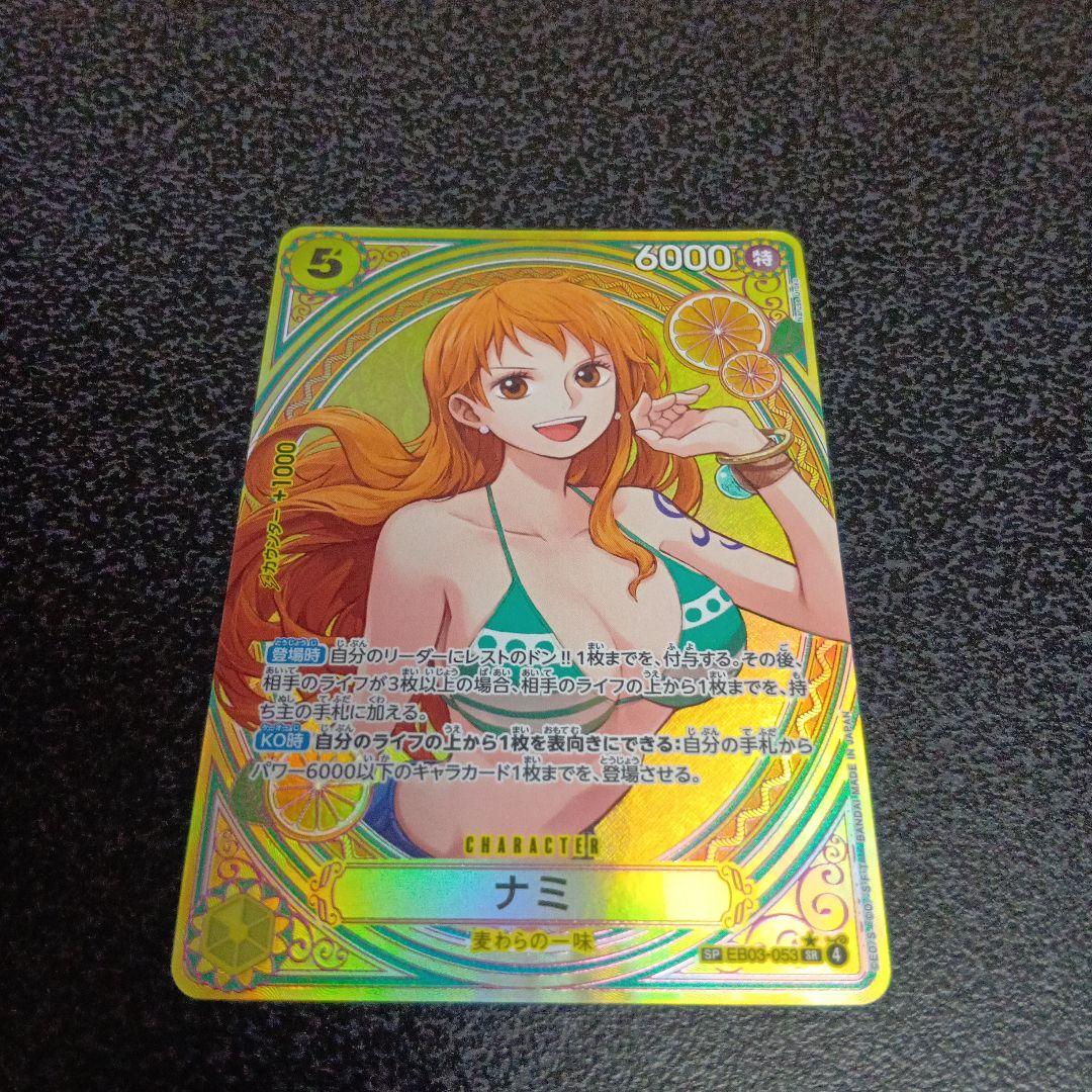 ナミ　SP　ヒロインズエディション　EB03-053　SR　パラレル