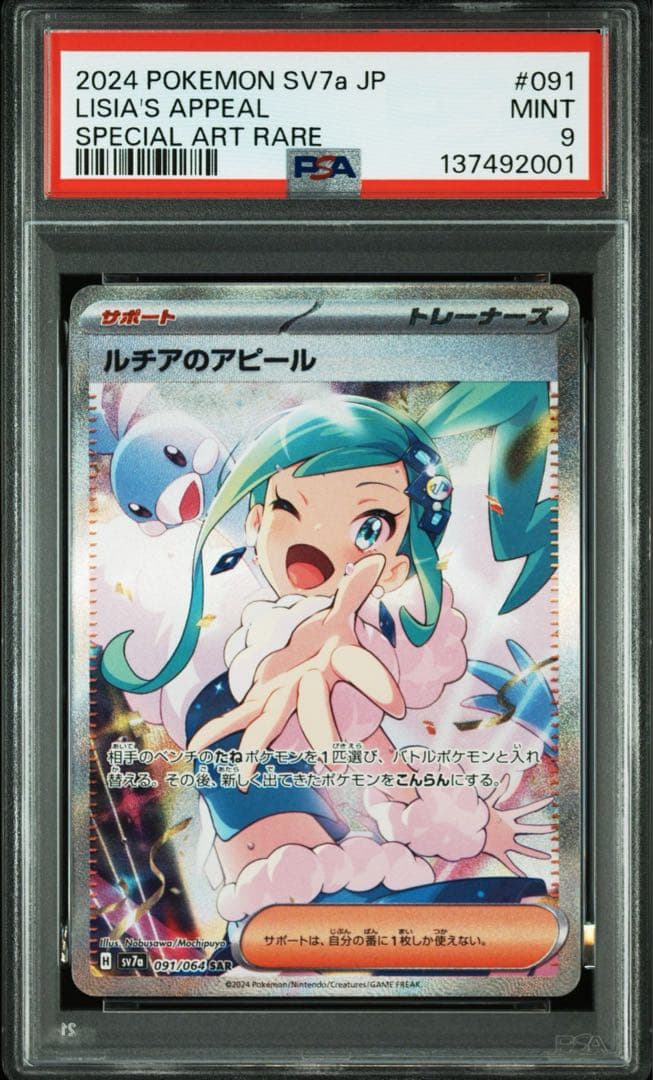 ルチアのアピール　sar PSA9 楽園ドラゴーナ　sv7a 091/064