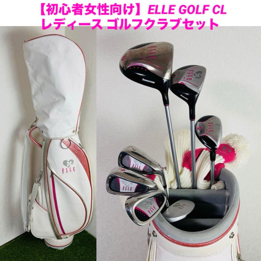 【初心者女性向け】ELLE GOLF CL レディース ゴルフクラブセット
