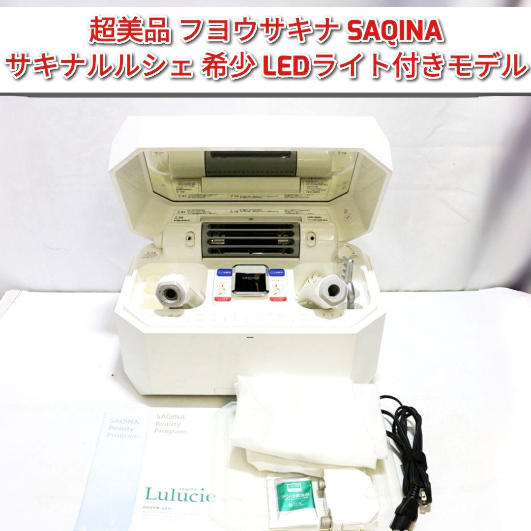 LEDライト付きモデル 超美品 フヨウサキナ SAQINA サキナルルシェ @