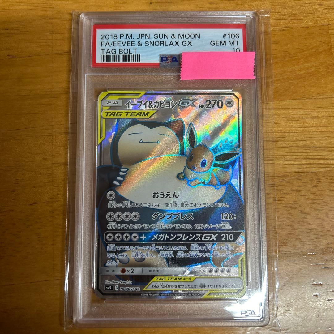 ポケモンカード ポケカ PSA10 イーブイ&カビゴンgx SR