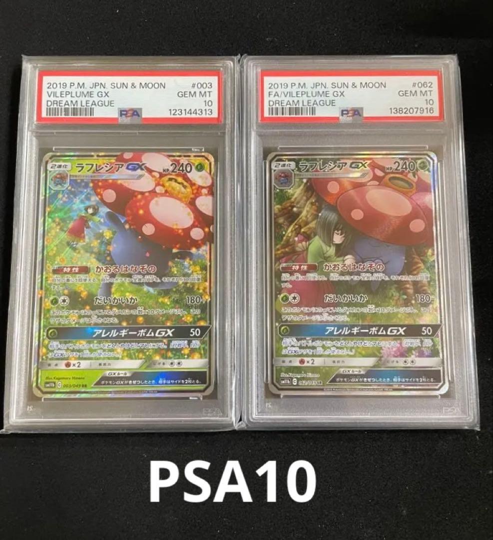 ラフレシアGX PSA10