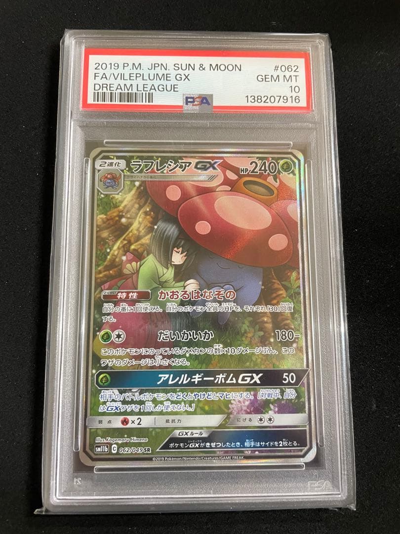 ラフレシアGX PSA10