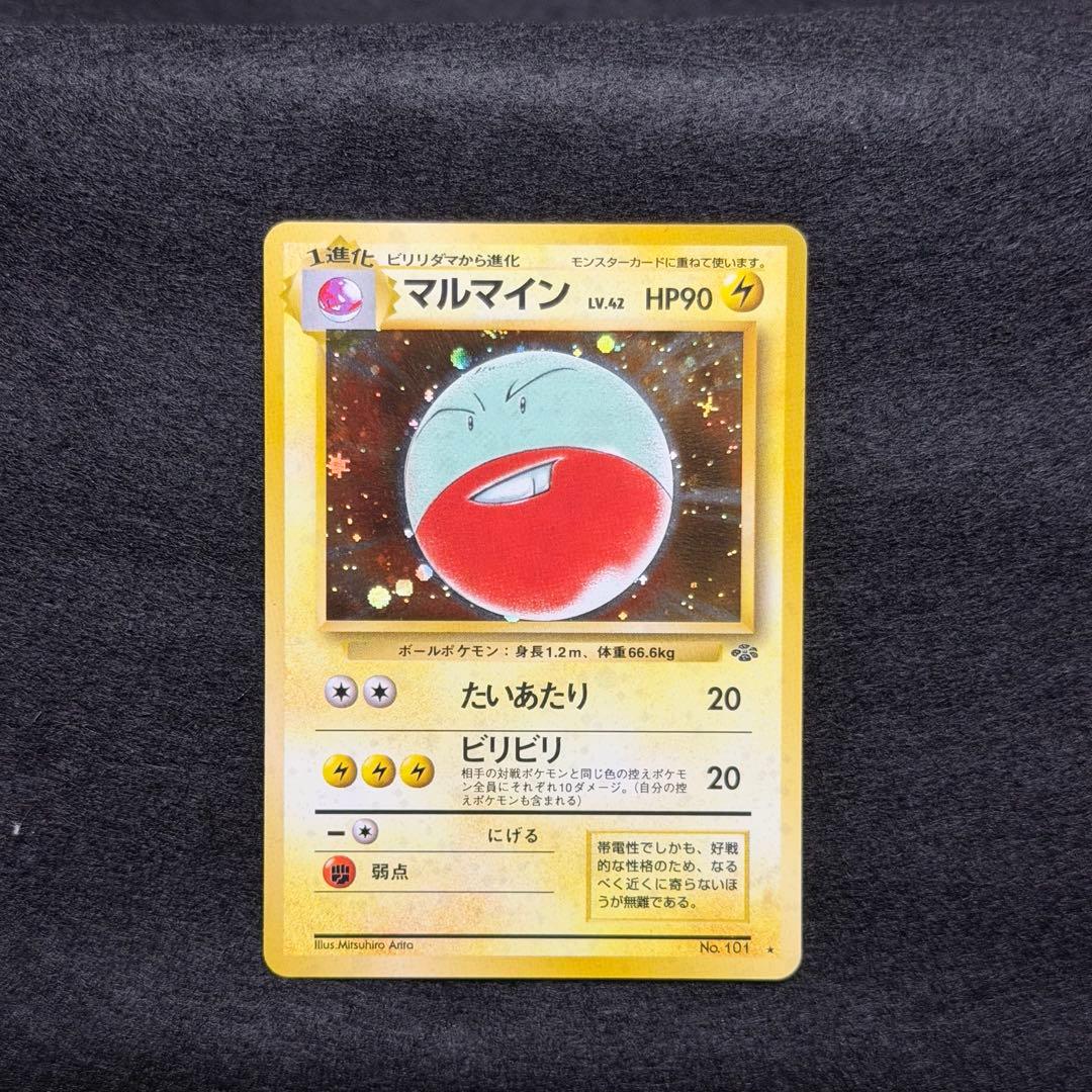 旧裏 ビリリダマ マルマイン 連番 セット 初期