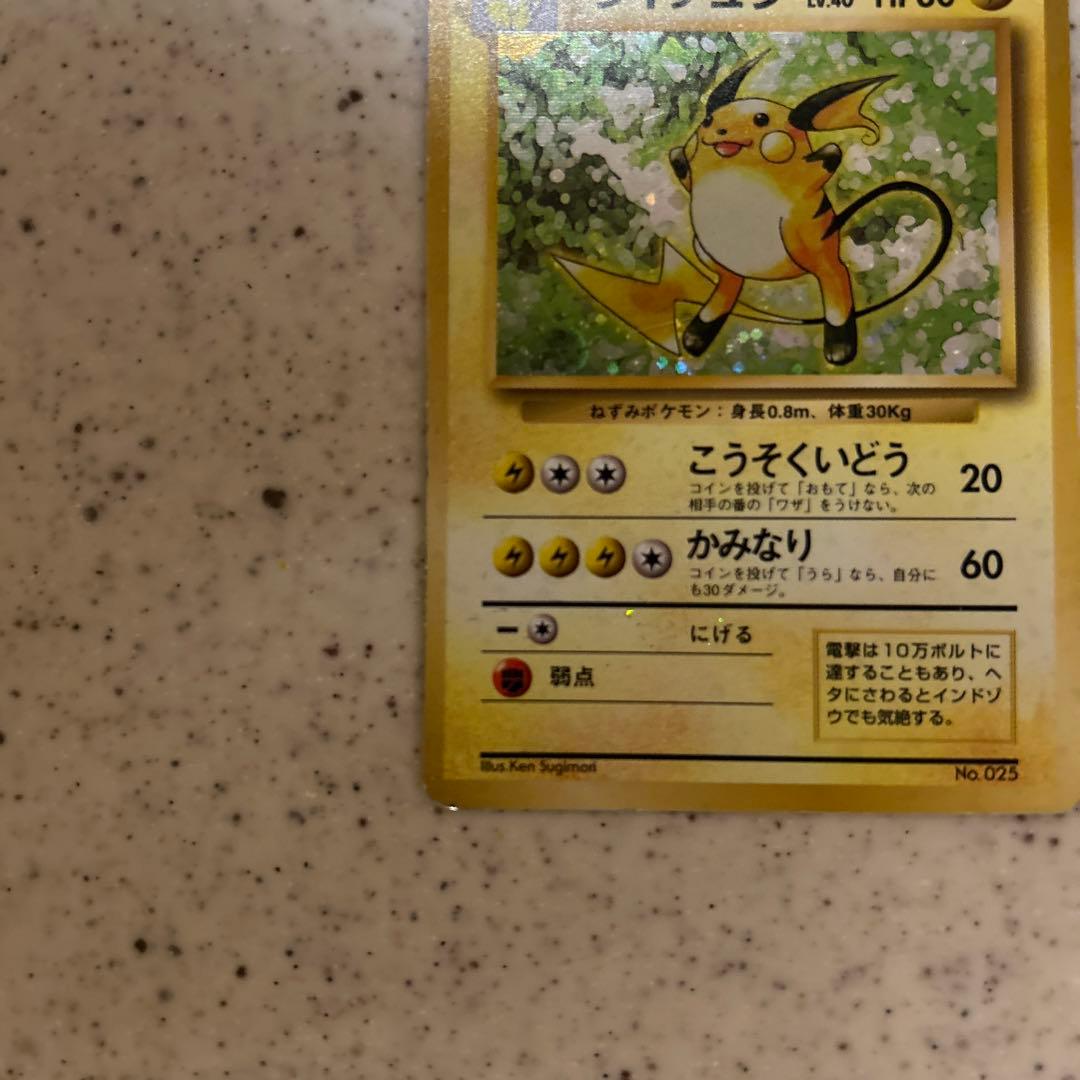 ライチュウ　旧裏　初版