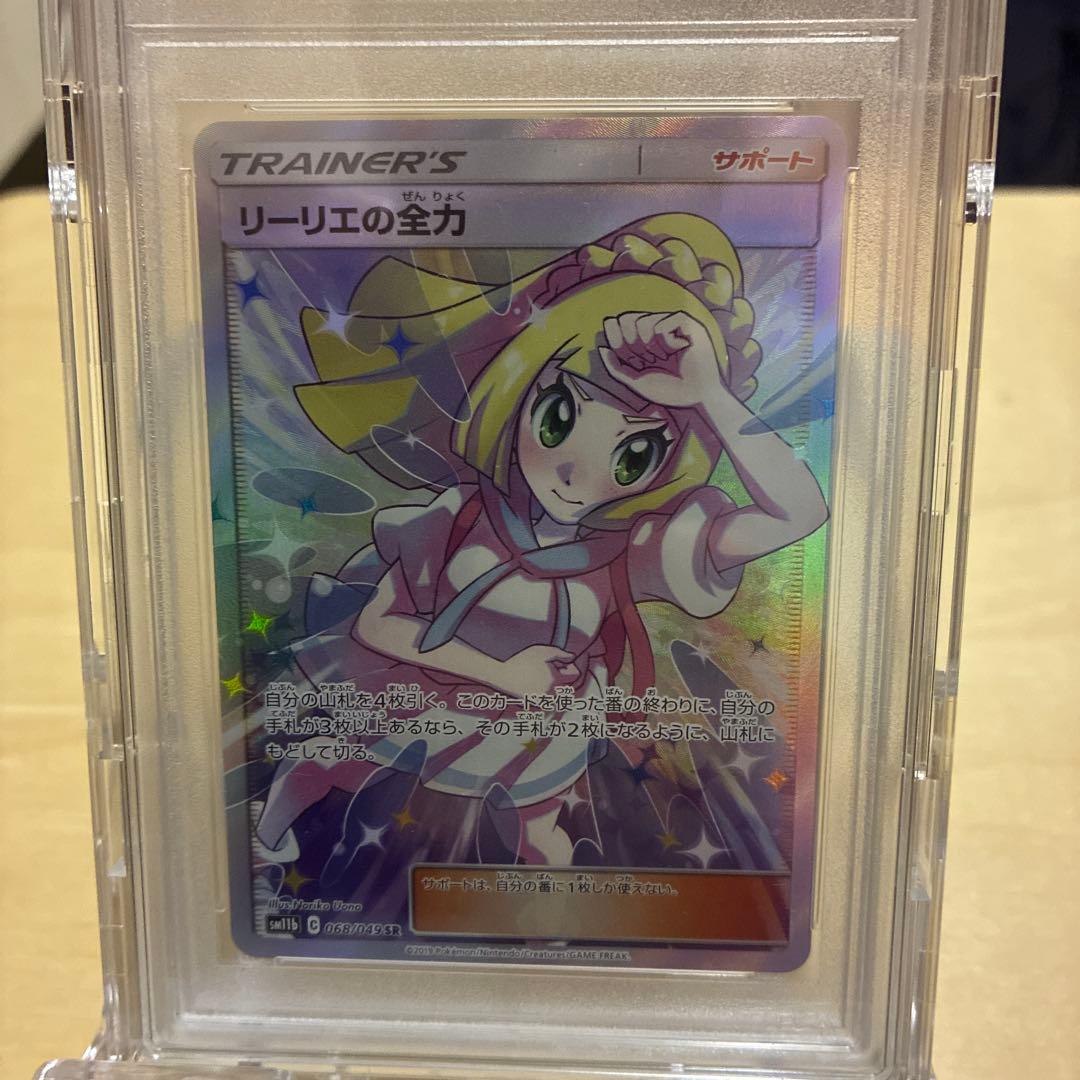 リーリエの全力 SR 「PSA10」