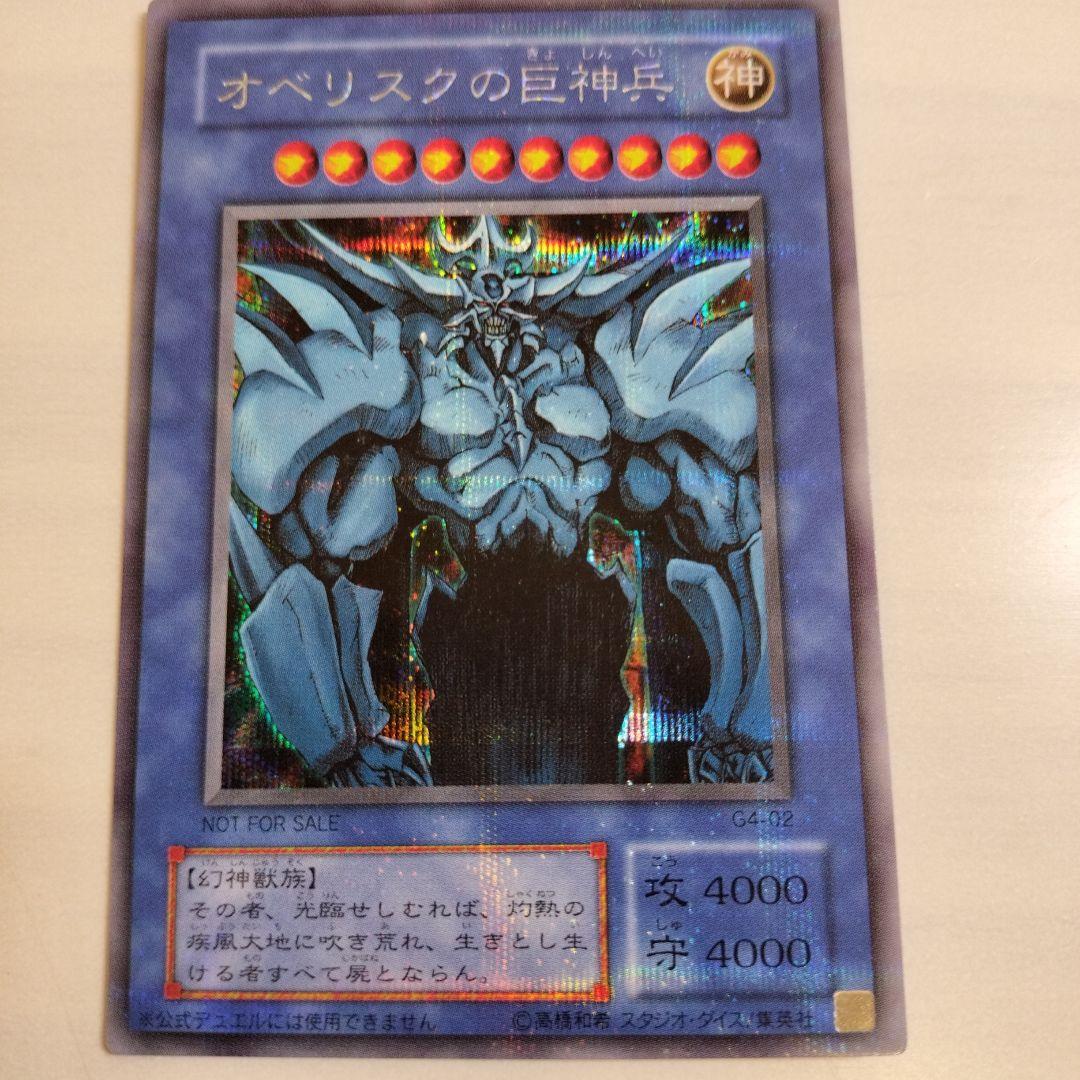 即日発送！ワンオーナー　遊戯王カード　 オベリスクの巨神兵　シク　G4-02