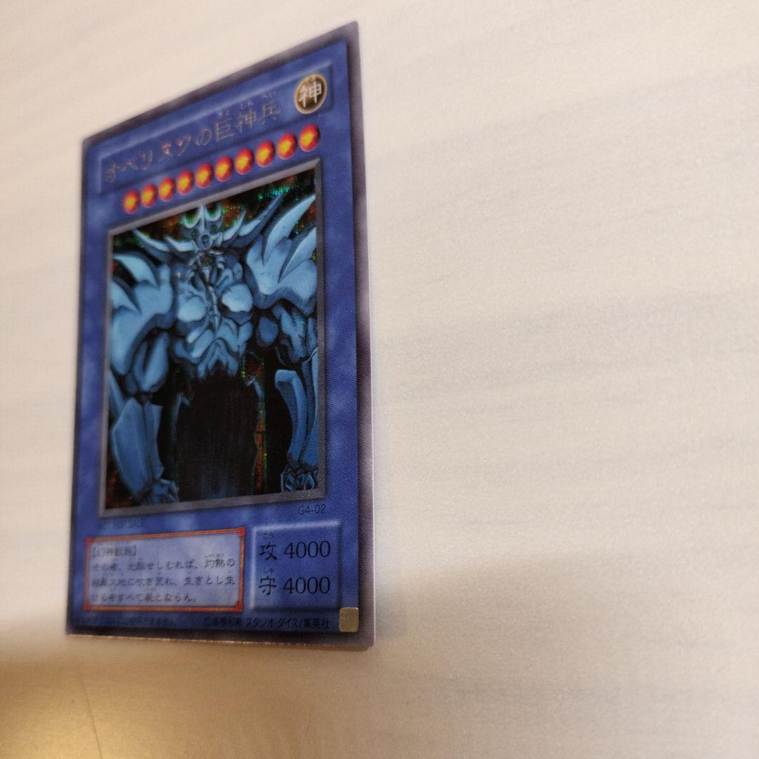 即日発送！ワンオーナー　遊戯王カード　 オベリスクの巨神兵　シク　G4-02