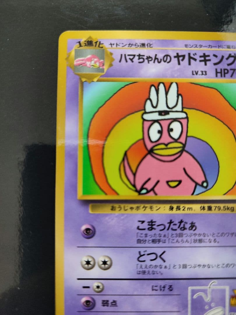 ハマちゃんのヤドキング P : 旧裏 [PMCG-P](プロモーションカード