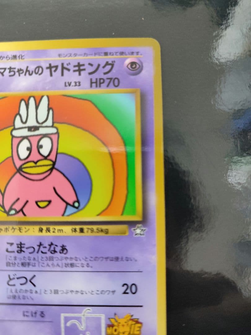 ハマちゃんのヤドキング P : 旧裏 [PMCG-P](プロモーションカード