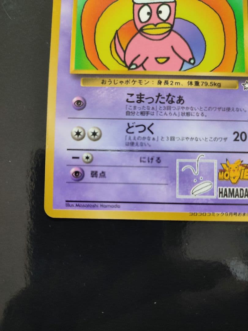 ハマちゃんのヤドキング P : 旧裏 [PMCG-P](プロモーションカード