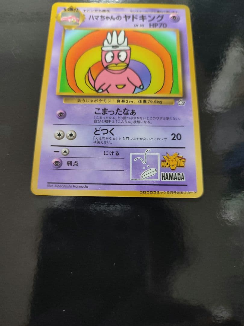 ハマちゃんのヤドキング P : 旧裏 [PMCG-P](プロモーションカード