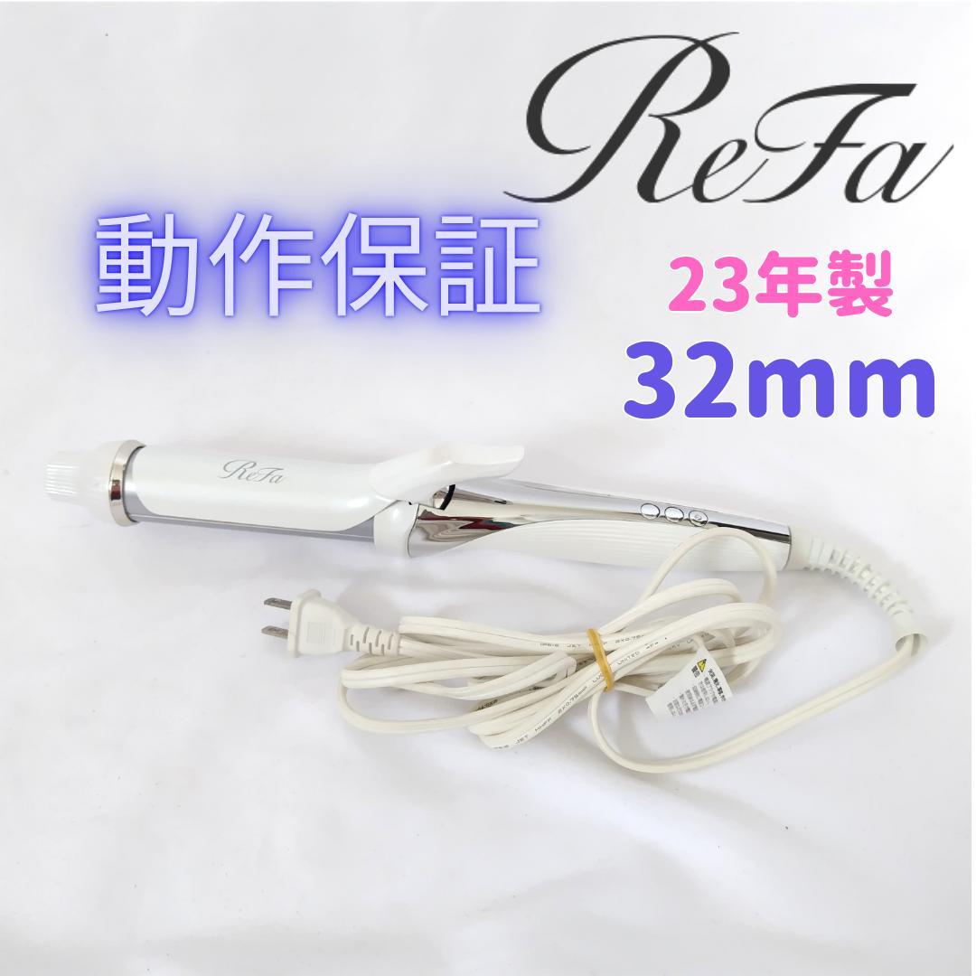いちご様　　【動作保証】32mm ReFa カールヘアアイロン ホワイト