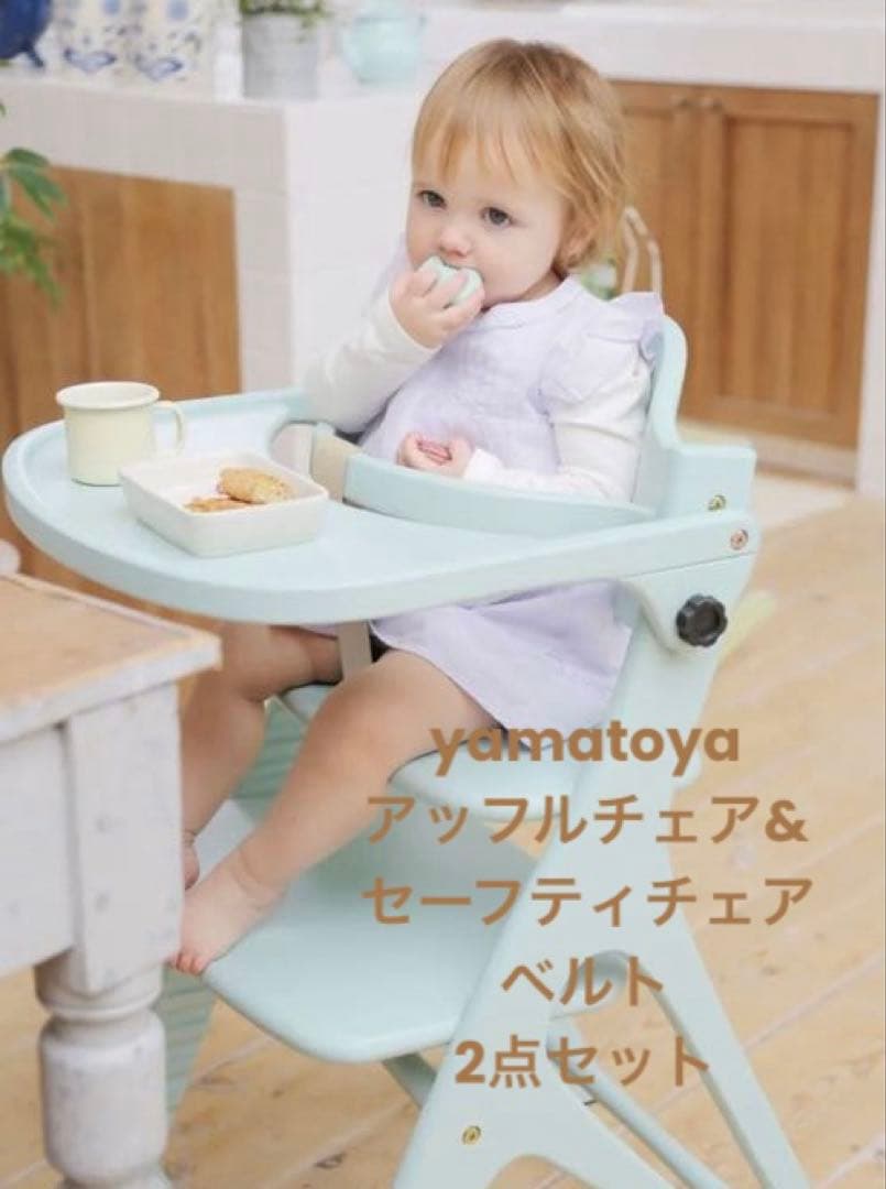 大和屋 yamatoya アッフルチェア　&セーフティチェアベルト　2点セット