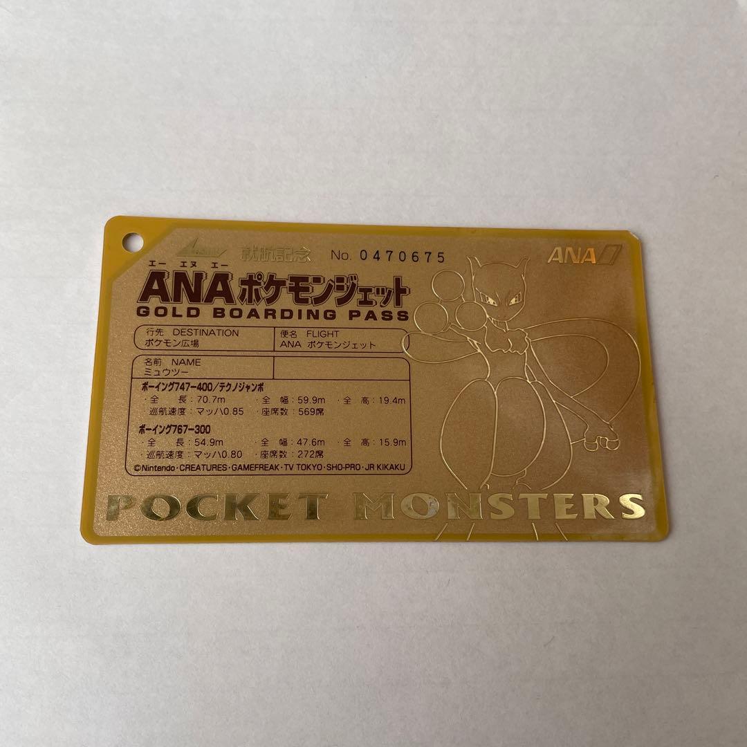 ANAポケモンジェット就航記念のオリジナルゴールドボーディングパス　ミュウツー