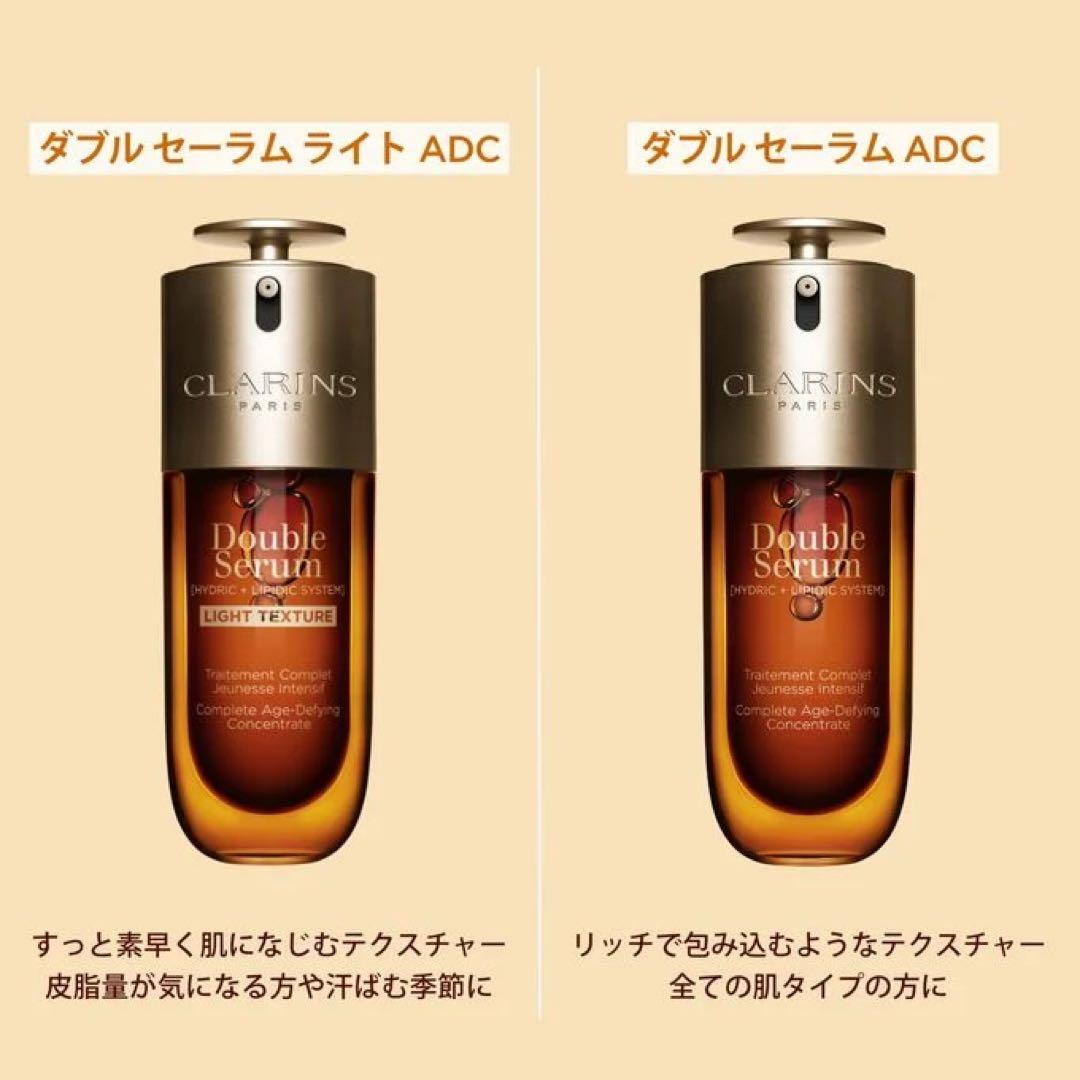【最終値下げ】クラランス ダブルセーラム ADC 75ml