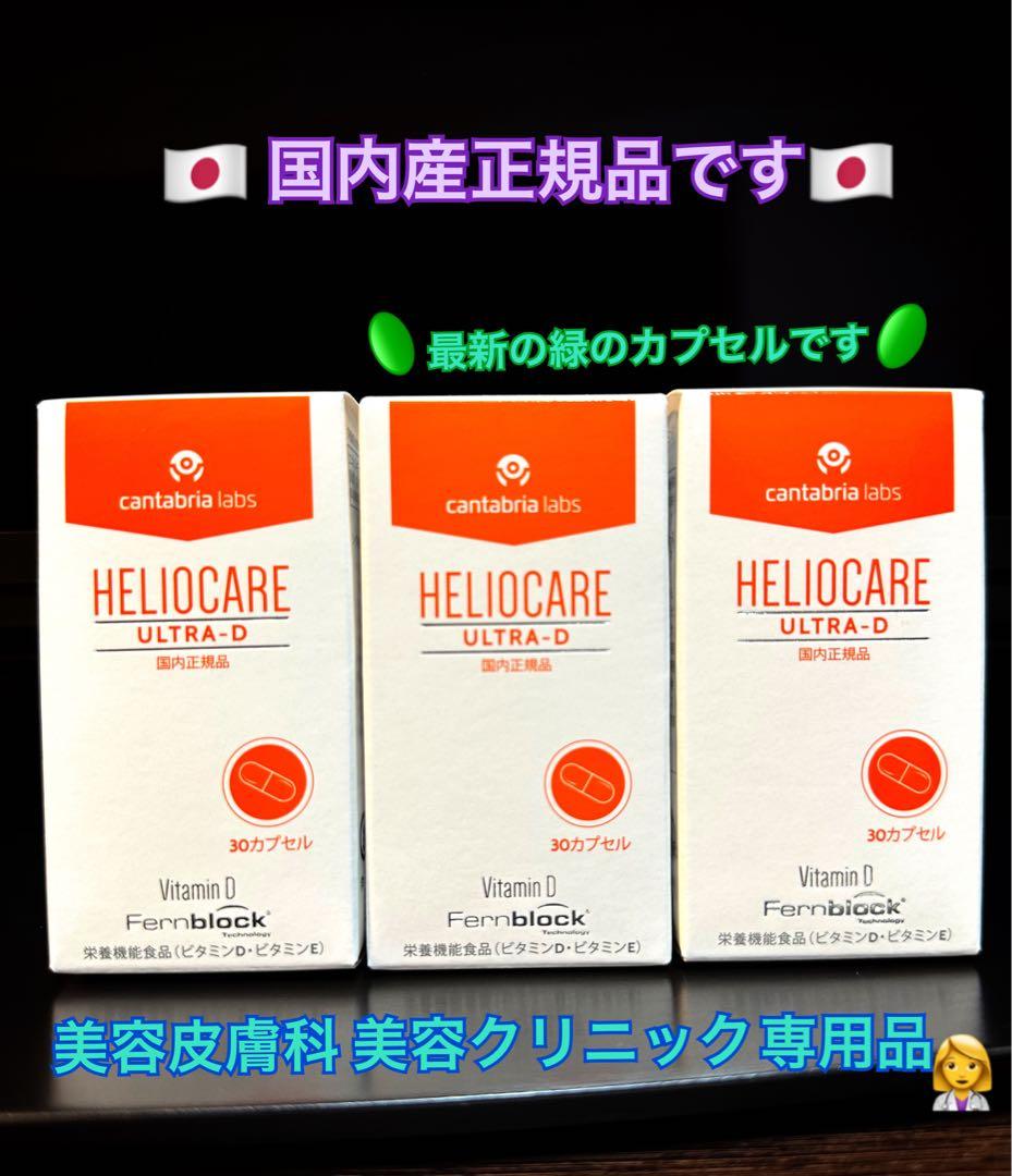 最安❣️NEW⭐️へリオケアウルトラD飲む日焼け止め☀️美容クリニックお薦め一位サプリ
