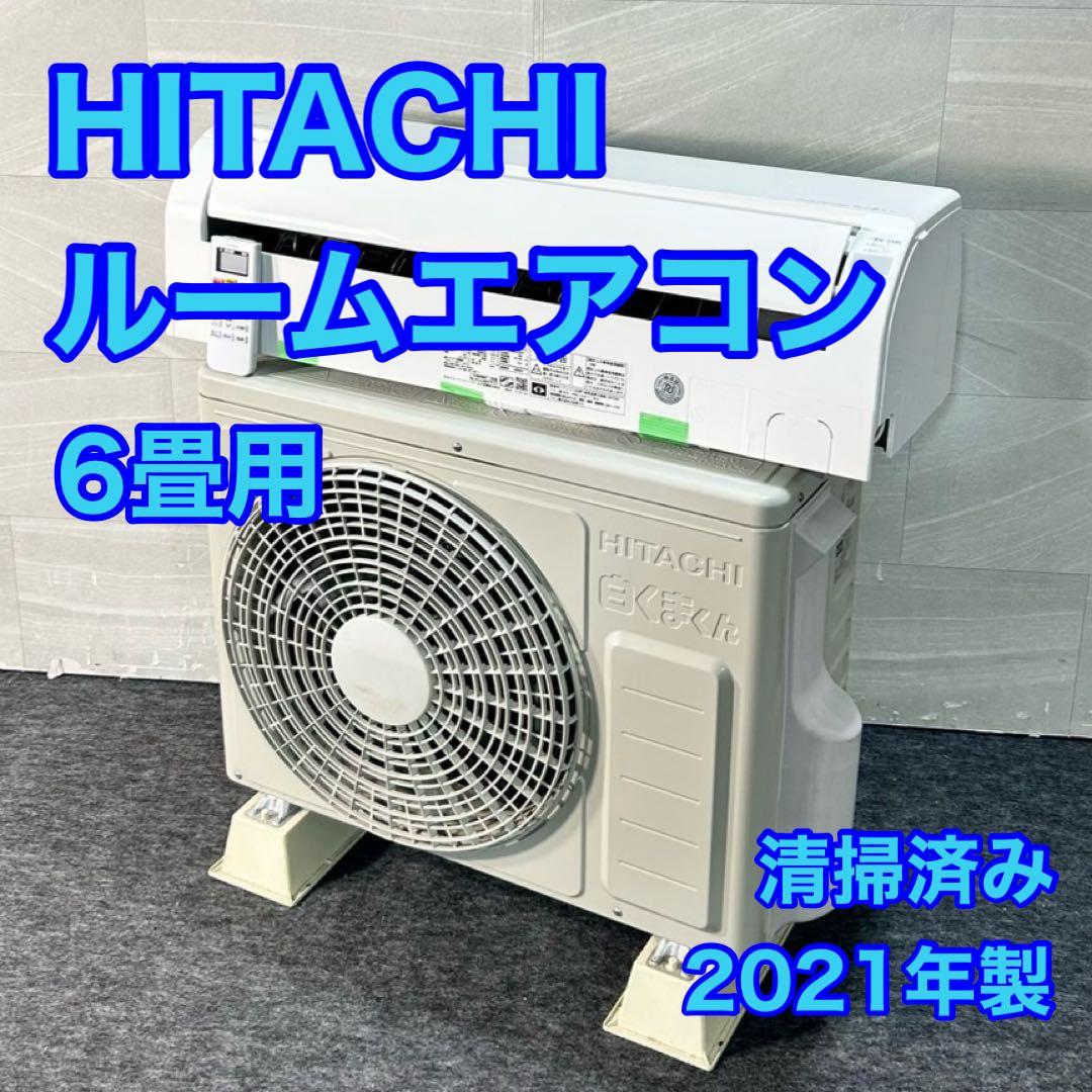 HITACHI ルームエアコン 6畳用 2021年 高年式 クーラー d5282