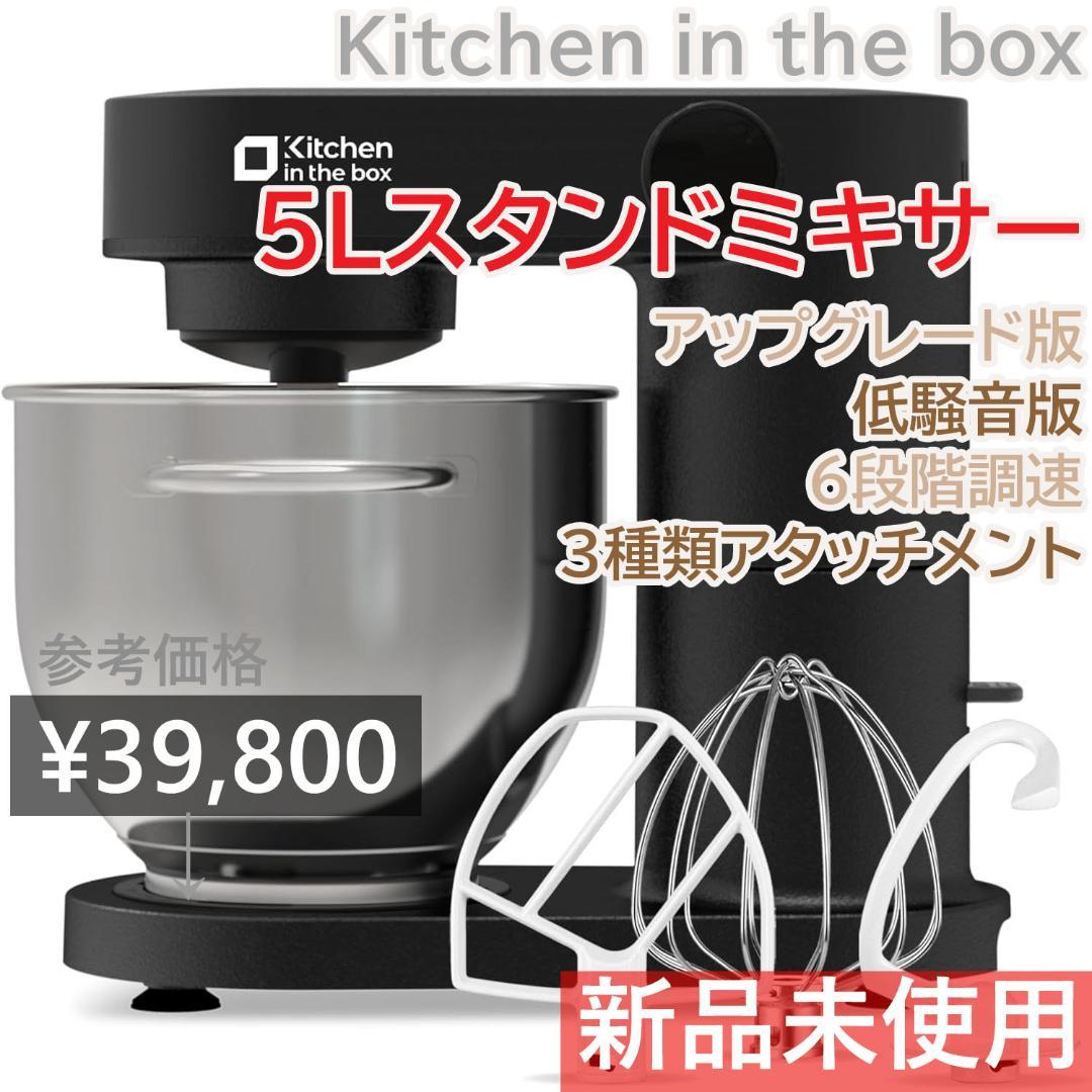 新品 Kitchen in the box スタンドミキサー 5L 6段階調速