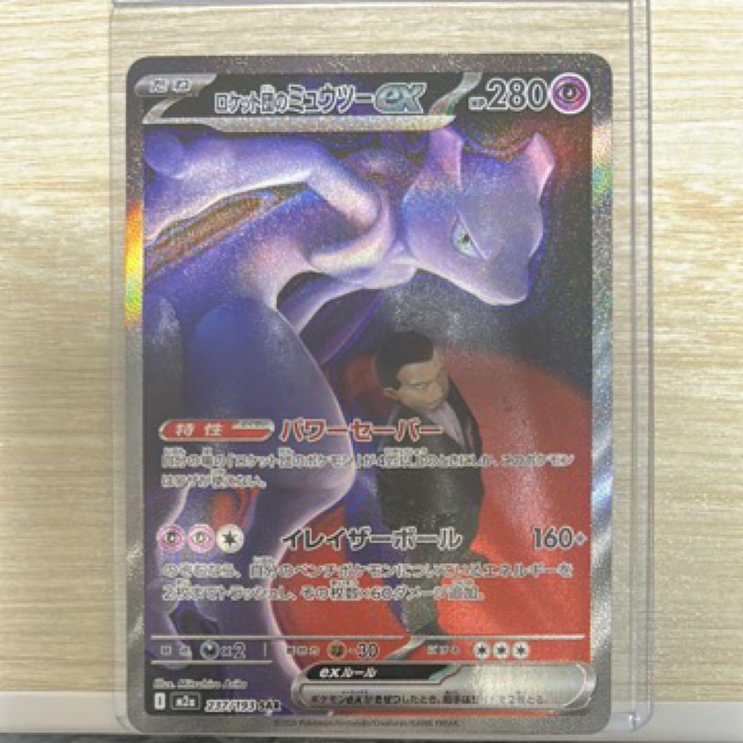 ロケット団のミューツーex SAR MEGAドリームex